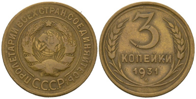 СССР 3 копейки 1931 KM 93, Schoon 42 алюминиевая бронза 4579-827