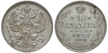 Россия 20 копеек 1913 СПБ-ВС, Николай II (1894-1917) Биткин 115, KM 22a.1 серебро 72-1751