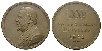 СССР медаль 1941 75 лет со дня рождения М.А. Шателену, тираж 500 экземпляров Шкурко, Салыков 63 бронза 1093-1-22