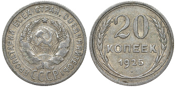 СССР 20 копеек 1925 Федорин 10 серебро 4145-827