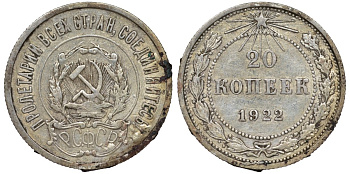 РСФСР 20 копеек 1922 Федорин 4, KM 82 серебро 4145-127