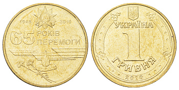 Украина 1 гривна 2010 65 лет победы в Великой Отечественной Войне KM 667 алюминиевая бронза UNC 4699-617