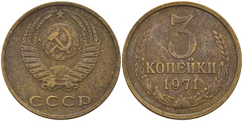 СССР 3 КОПЕЙКИ 1971 Федорин 155 KM 128a алюминиевая бронза 98-1127