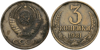 СССР 3 КОПЕЙКИ 1981 Федорин 187 KM 128a алюминиевая бронза 540-716