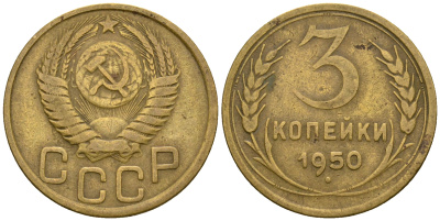 СССР 3 копейки 1950 KM 114, Федорин 104 алюминиевая бронза 4575-1112