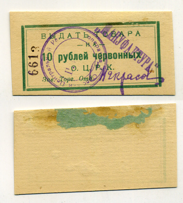 Одесса 10 Рублей ND Одесский Центральный Рабочий Кооператив. Выдать товара (в червонных рублях) Рябченко 7960 р  бумага 438-9-1-2