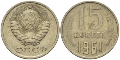 СССР 15 КОПЕЕК 1961 Федорин 131 KM 131 медь никель цинк 24-256