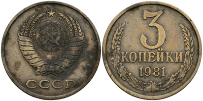 СССР 3 КОПЕЙКИ 1981 Федорин 187 KM 128a алюминиевая бронза 540-716