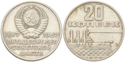 СССР 20 копеек 1967 50 лет Советской власти (50 лет Революции 1917 года) KM 138 медь цинк никель 4613-546