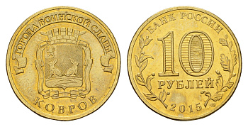 Россия 10 рублей 2015 Города воинской славы - Ковров Y 1643 сталь плакированная латунью UNC 261-912