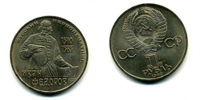 СССР 1 рубль 1983 И. Федоров (1510-1583) KM 193.1 медно-никель 79-623