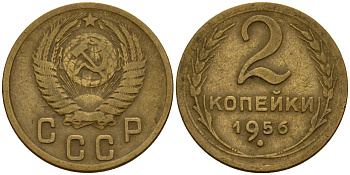 СССР 2 копейки 1956 Федорин 101 алюминиевая бронза 4158-162