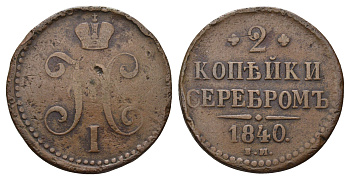 Россия 2 копейки 1840 ЕМ, Николай I (1825-1855) Биткин 548 медь 3457-335