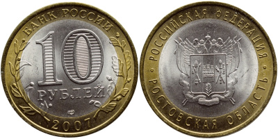Россия 10 рублей 2007 серия Российская Федерация, Ростовская область, СПМД KM 970 биметалл UNC 176-331