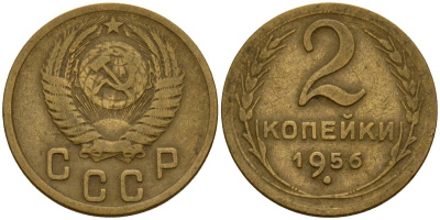 СССР 2 копейки 1956 Федорин 101 алюминиевая бронза 4158-162