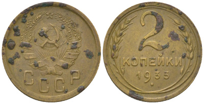 СССР 2 копейки 1935 новый тип KM 99 алюминиевая бронза 4152-455