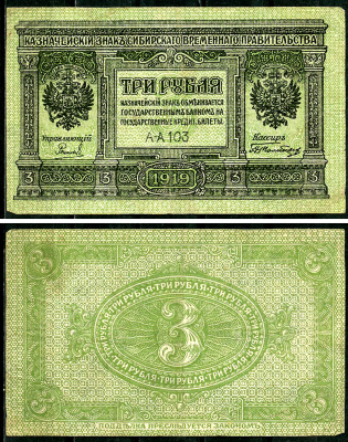 Временное Сибирское Правительство 3 рубля 1919 Государственный банк Сибири, казначейский знак, серия А-А 103 Кардаков К 11.3.2, Pick S827  бумага 6294-16-3-2