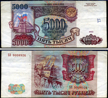 Россия 5000 рублей 1993 серия БВ Кардаков 3.2.5 бумага 2196-47-3-1