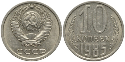 СССР 10 копеек 1985 без уступа KM 130, Федорин 161 медь никель цинк 188-621