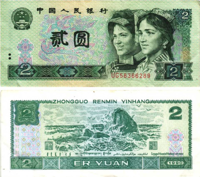 КИТАЙ 2 ЮАНЯ 1990 ЛИТОГРАФИЯ Pick 885b бумага 7217-97-1-2