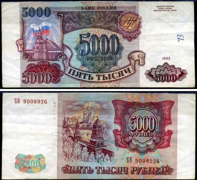 Россия 5000 рублей 1993 серия БВ Кардаков 3.2.5 бумага 2196-47-3-1