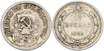 СССР 15 копеек 1923 Федорин 4 серебро 4160-658