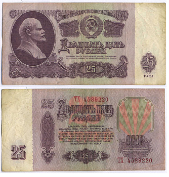 СССР 25 РУБЛЕЙ 1961 ВТОРОЙ ВЫПУСК, ЕСТЬ СВЕЧЕНИЕ В УЛЬТРАФИОЛЕТЕ Pick 234b, Сергеев 5b 8518-12-2-2