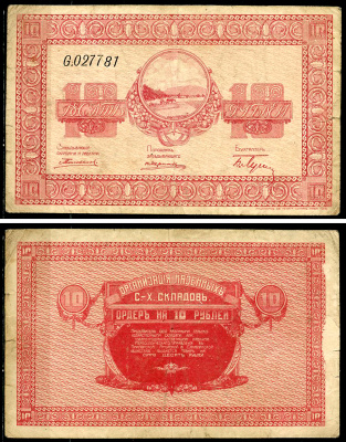 Никольск-Уссурийск. Приморская область 10 рублей ND (1919) Переселенческое управление. Организация Сельско-Хозяйственных складов. Ордер. Кардаков, с. 243, раздел 40, № 4, Pick S1234  бумага   437-47-1-2
