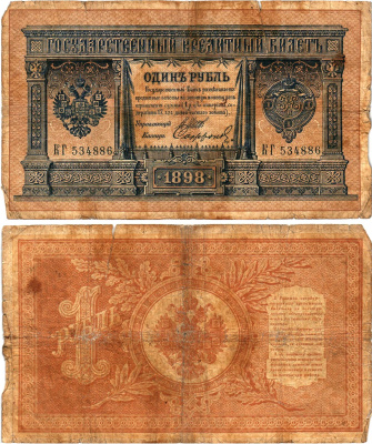 Россия 1 рубль 1898 Управляющий Шипов, кассир Сафронов Горянов 1.17.8 бумага 2119-6-3-2