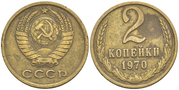 СССР 2 КОПЕЙКИ 1970 KM 127а, Федорин 116 латунь 4528-626