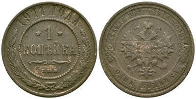 Россия 1 копейка 1911 СПБ, Николай II (1894-1917) Биткин 258 медь 4175-551