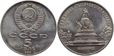 СССР 5 рублей 1988 Новгород, памятник "Тысячелетие России" KM 218 медь никель цинк 79-1021
