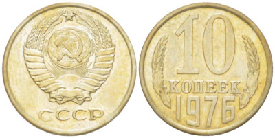 СССР 10 КОПЕЕК 1976 Федорин 138 KM 130 медь никель цинк 3955-949