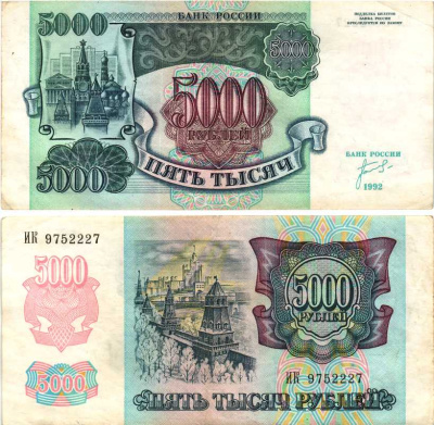 Россия 5000 рублей 1992 кремль Pick 252а, Сергеев 22, ZG II 3.1.1 бумага 8592-54-1-1