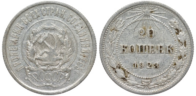 РСФСР 20 копеек 1923 KM 82, Федорин 6 серебро 4145-436