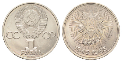 СССР 1 рубль 1985 40 лет победы над фашистской Германией Y 198.1 медь цинк никель UNC 4367-1131
