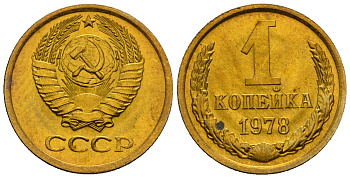 СССР 1 копейка 1979 KM 126а алюминиевая бронза aUNC 4608-1213