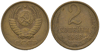 СССР 2 копейки 1988 KM 127a, Schoon 76a латунь 100-1261