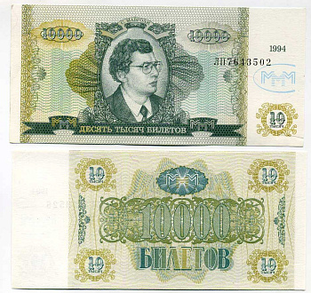 МММ 10000 БИЛЕТОВ 1994 СЕРИЯ ЛП, МАВРОДИ, ВТОРОЙ ВЫПУСК, ПРОИЗВОДИТЕЛЬ Н.Т. ГРАФ, ВОДЯНОЙ ЗНАК ТИП 3, РАЗМЕР 150 Х 70 ММ. КАТАЛОГ ЦЕННИК МММ 22.10 бумага UNC (ПРЕСС) 504-1-3