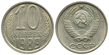 СССР 10 КОПЕЕК 1989 Федорин 170 KM 130 медь никель цинк 83-1461