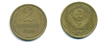 СССР 2 КОПЕЙКИ 1990 Y# 127 a латунь 26-1434