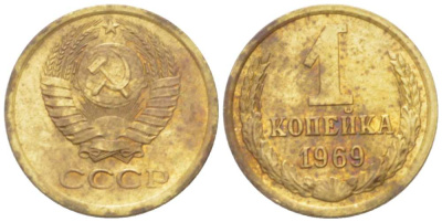 СССР 1 КОПЕЙКА 1969 Федорин 148 KM 126а латунь 3955-744