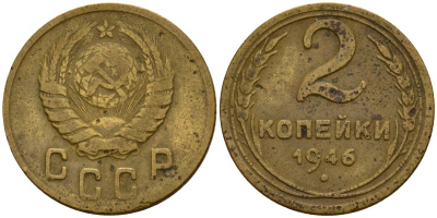 СССР 2 копейки 1946 Федорин 80 алюминиевая бронза 4154-1221