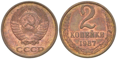 СССР 2 КОПЕЙКИ 1987 Федорин 145 KM 127a латунь 3955-914