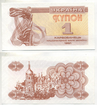 УКРАИНА 1 КУПОН (КАРБОВАНЕЦ) 1991 Pick 81а, Сергеев 1 бумага UNC (ПРЕСС) 6301-25-2-1