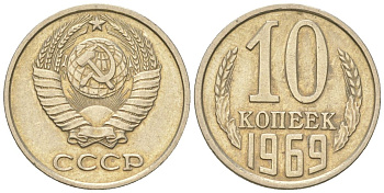 СССР 10 копеек 1969  KM 130, Schon 79 медно-никель    4147-664
