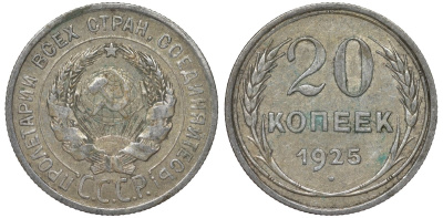 СССР 20 копеек 1925 Федорин 10 серебро 4145-1045