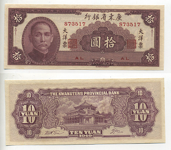Китай, Квантунг 10 юаней 1949 Kwangtung Provincial Bank (гуандунская провинция), Сунь Ятсен Pick S 2458 бумага aUNC 6283-21-2