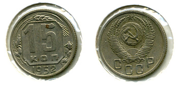 СССР 15 КОПЕЕК 1952 Федорин 116, КМ 117 медно-никель 557-443
