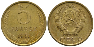 СССР 5 КОПЕЕК 1961 Федорин 106 KM 129a алюминиевая бронза 3999-445